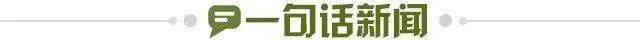 1588163266028073968.jpg 一句话新闻.jpg