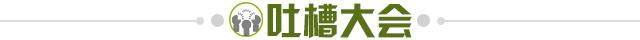 1588163272665012280.jpg 吐槽大会.jpg